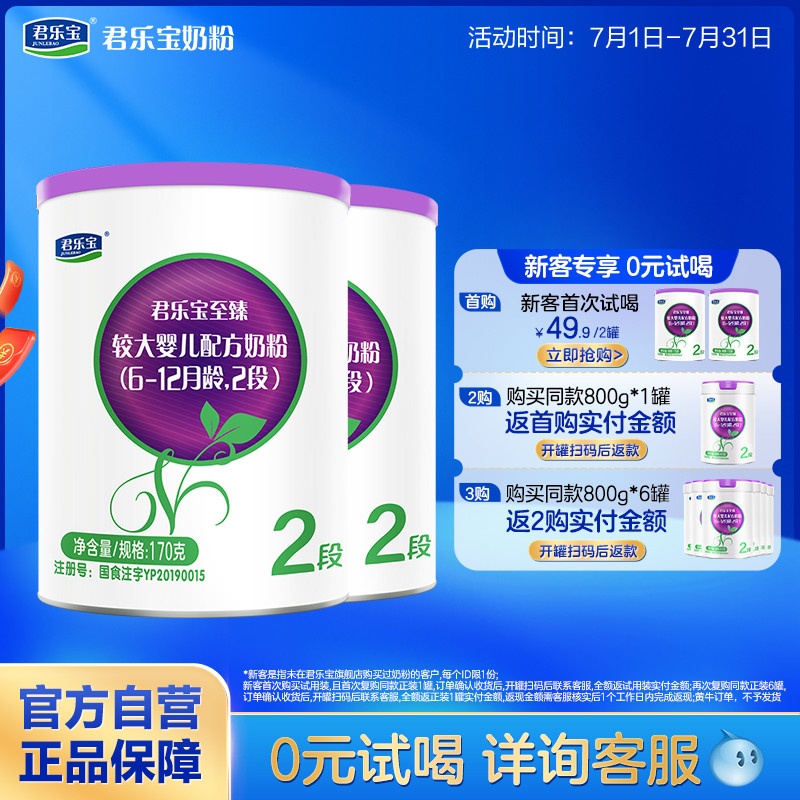 君乐宝至臻A2二段牛奶粉