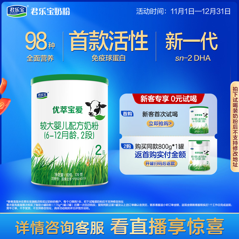 【U】君乐宝旗舰店优萃宝爱二段较大婴儿配方牛奶粉2段170g*1罐