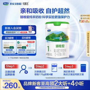 君乐宝旗舰店官网臻唯爱1段婴儿配方羊奶粉一段0 1罐 6个月800g