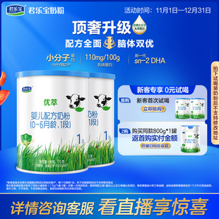 6个月一段170g 君乐宝优萃1段奶牛奶粉婴儿配方奶粉0 2罐 新