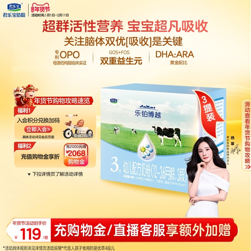 【杨幂推荐】君乐宝乐铂博越3段幼儿配方牛奶粉三段1200g*3提