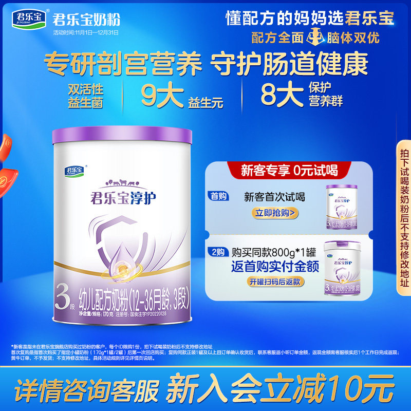 君乐宝淳护3段幼儿配方牛奶粉