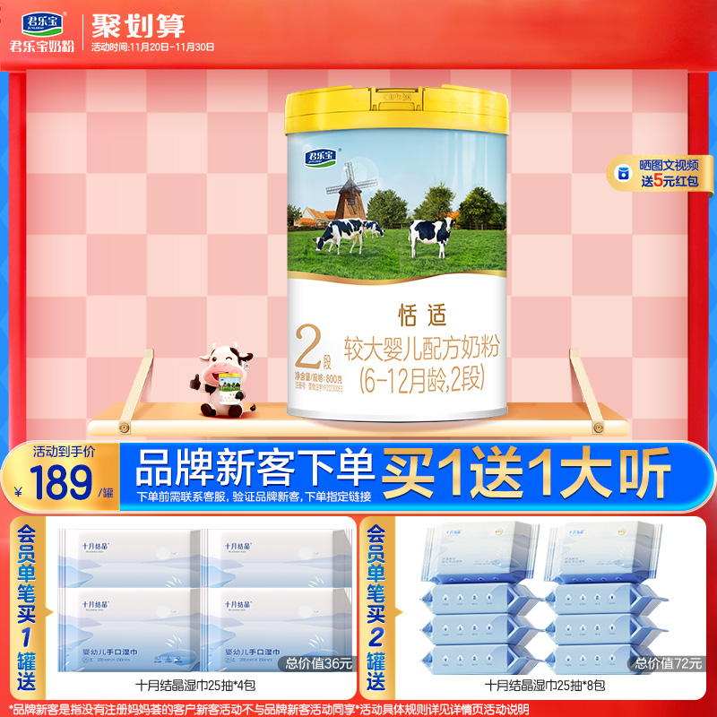 君乐宝官网恬适2段较大婴儿配方牛奶粉二段6-12个月800g*1罐