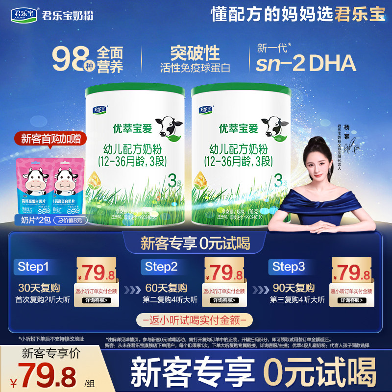 【百补】【新客试喝】君乐宝优萃宝爱170g*2罐12-36月3段乳铁蛋白