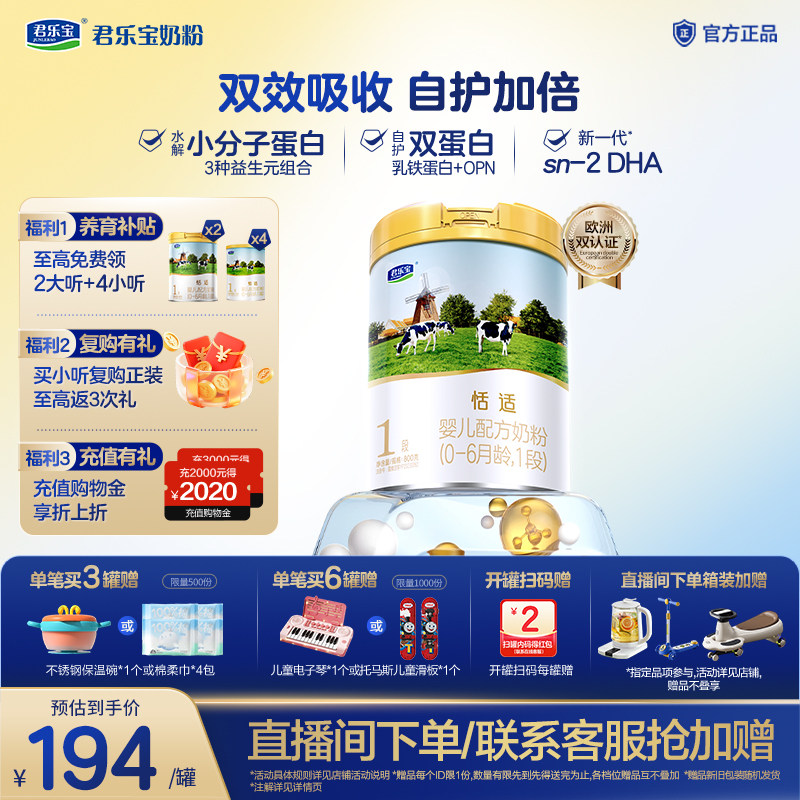 【新客试喝】君乐宝恬适1段婴儿配方牛奶粉0-6个月宝宝800g*1罐