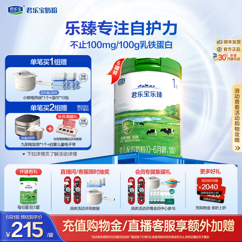 君乐宝官方旗舰店乐臻1段婴儿配方牛奶粉一段0-6个月800g*6罐