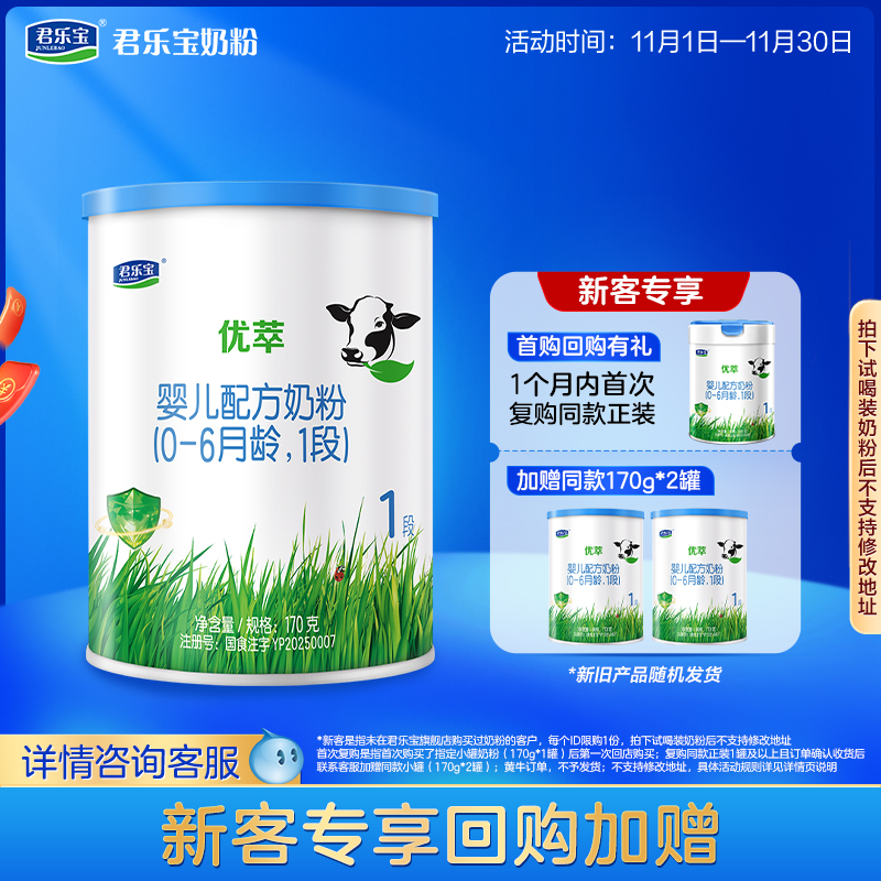 君乐宝优萃1段婴儿配方牛奶粉