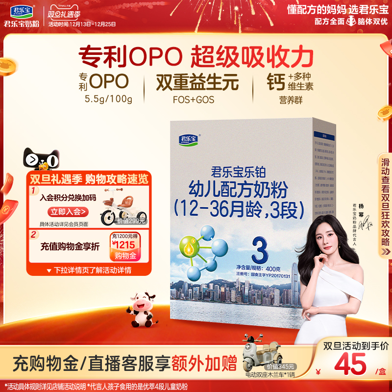 【杨幂推荐】君乐宝乐铂3段幼儿配方牛奶粉三段12-36个月400g*1盒