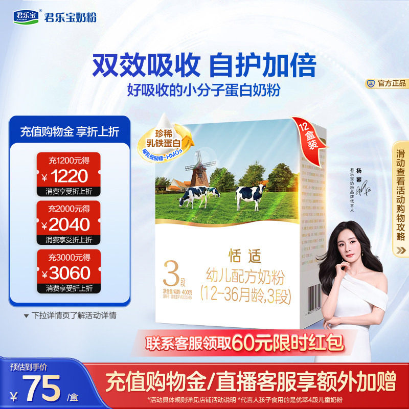 【杨幂推荐】君乐宝恬适3段幼儿配方牛奶粉400g*12盒