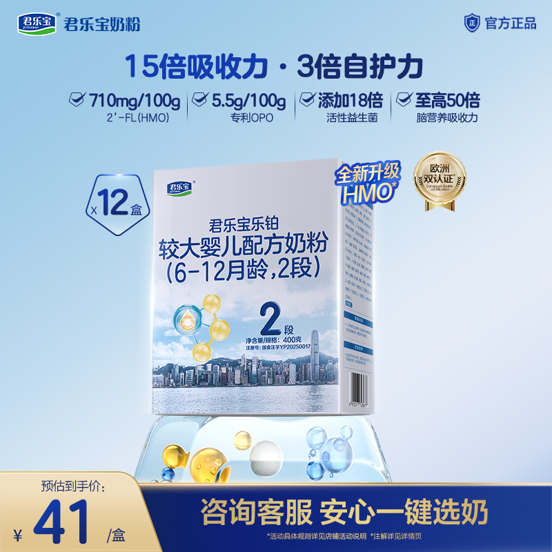 【铂金卡】君乐宝乐铂较大婴儿配方牛奶粉2段6-12个月400g*12盒