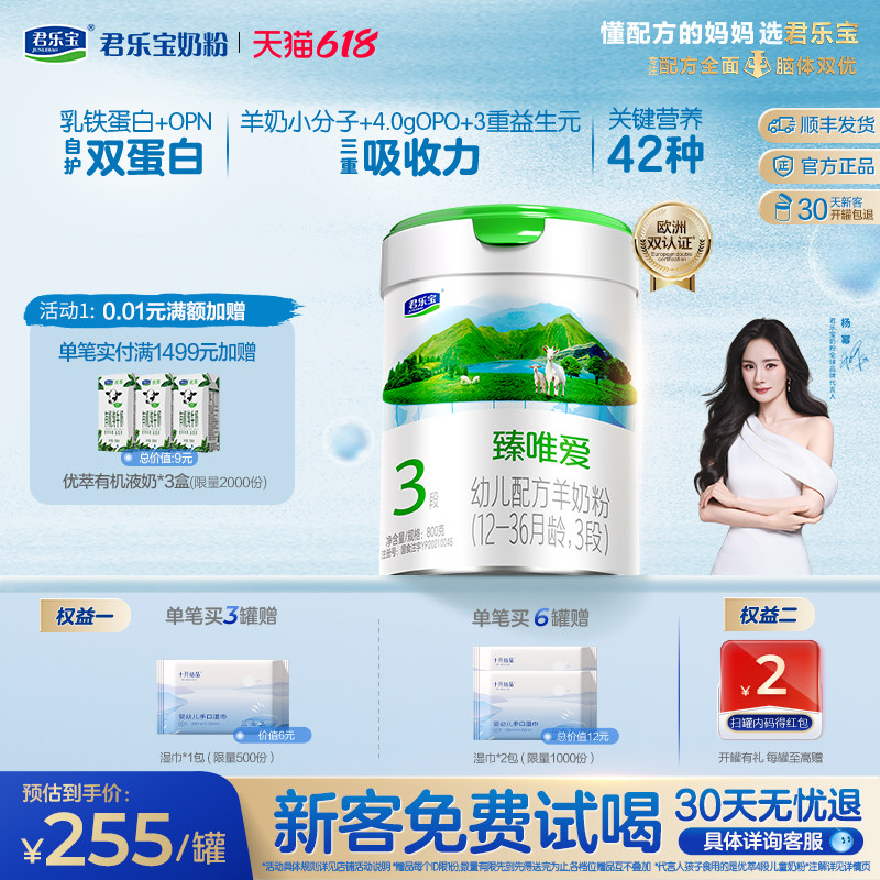 【杨幂推荐】君乐宝臻唯爱3段乳铁蛋白幼儿配方羊奶粉800g*1罐