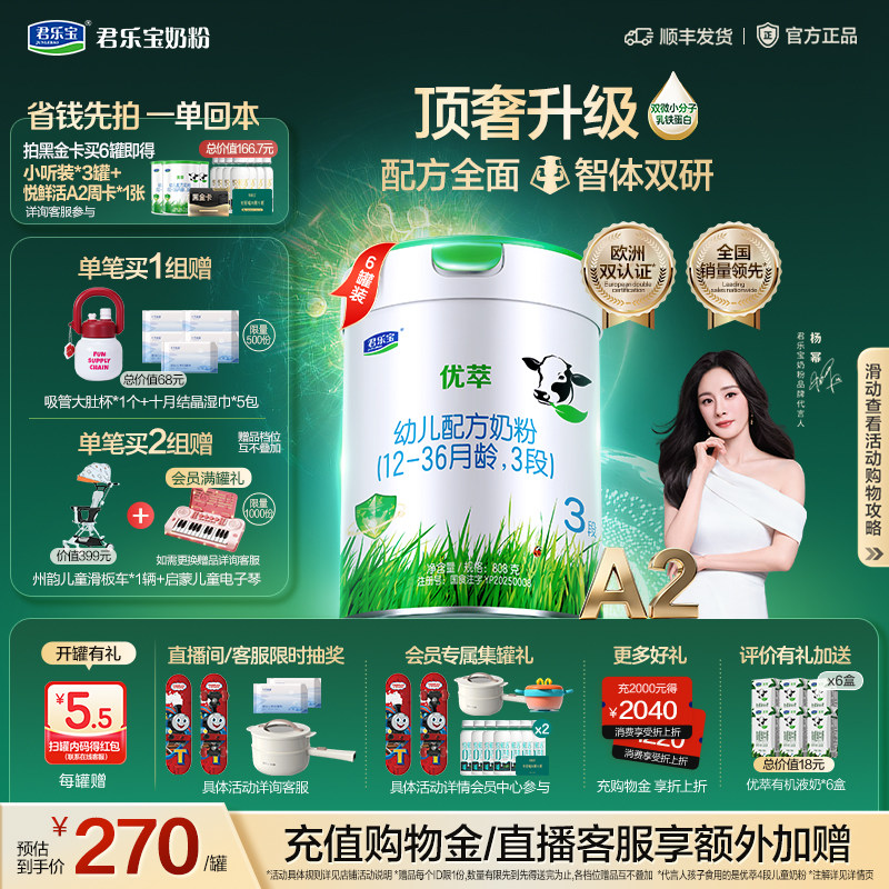 【杨幂推荐】君乐宝优萃A2 3段幼儿配方奶粉A2奶源808g*6
