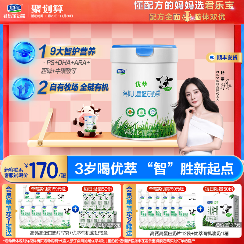 君乐宝优萃有机4段儿童牛奶粉