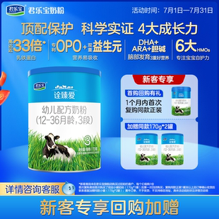 1罐 君乐宝旗舰店诠臻爱3段幼儿配方牛奶粉12 36个月170g