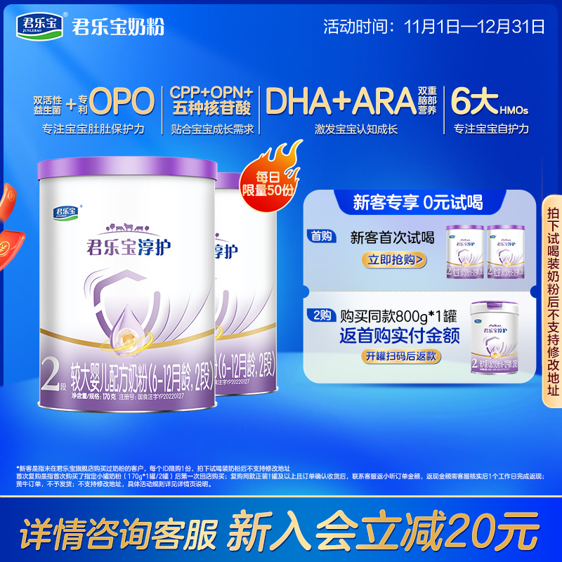君乐宝淳护2段较大婴儿配方奶粉