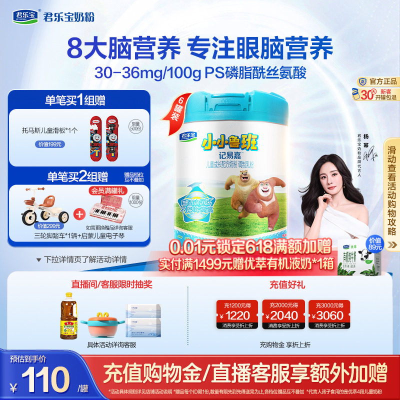 【杨幂推荐】君乐宝小小鲁班4段儿童配方牛奶粉3岁以上800g*6罐