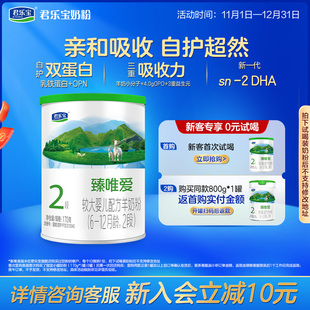 12个月170g 君乐宝臻唯爱2段较大婴儿配方羊奶粉二段6 1罐