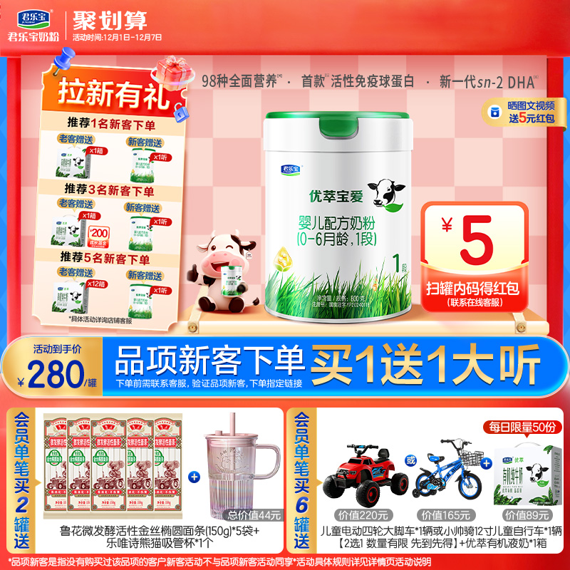 君乐宝官方旗舰店优萃宝爱1段婴儿配方牛奶粉一段800g*1罐