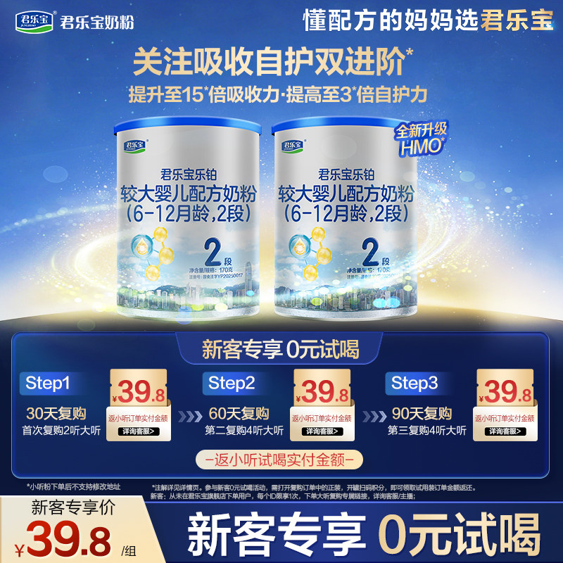 【U】君乐宝乐铂HMO2段170g*2罐较大婴儿配方奶粉二段