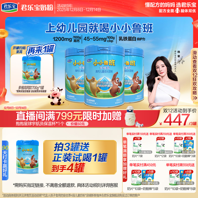 【杨幂推荐】君乐宝小小鲁班4段多维高高钙儿童成长奶粉700g*3罐
