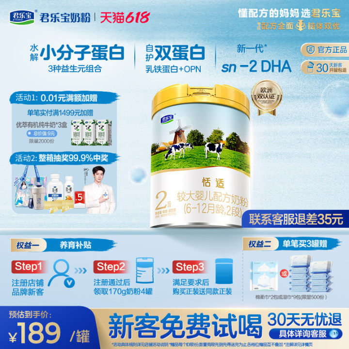【新客试喝】君乐宝恬适2段较大婴儿配方牛奶粉6-12个月800g*1罐