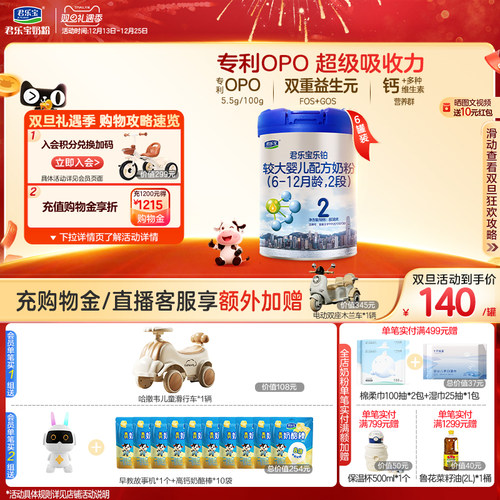 君乐宝乐铂2段较大婴儿配方奶粉