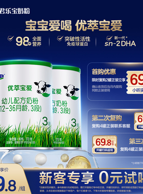 【百补新客试喝】君乐宝优萃宝爱婴儿配方奶粉3段乳铁蛋白170g*2