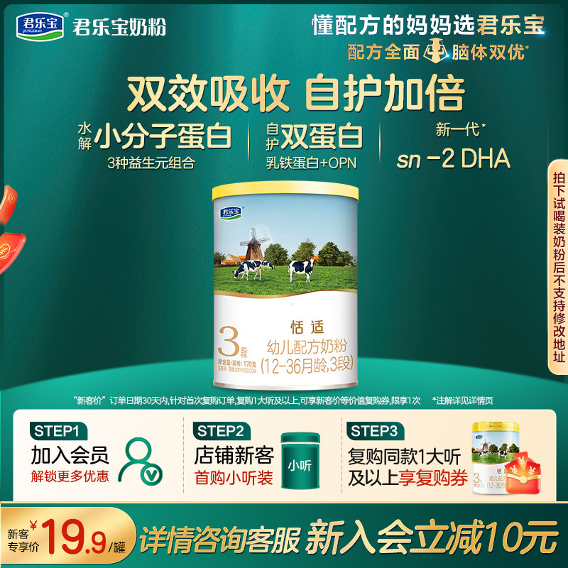【通用】君乐宝恬适3段170g*1罐试用装奶粉双效吸收自然加倍