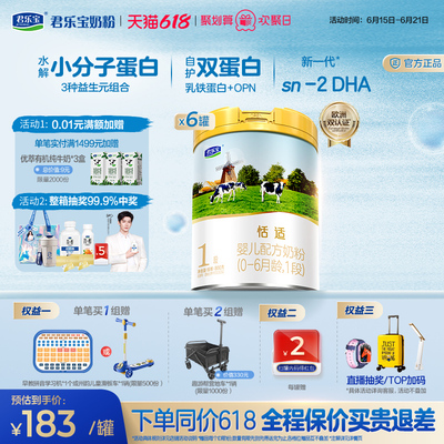 君乐宝恬适1段婴儿配方牛奶粉一段0-6个月800g*6罐
