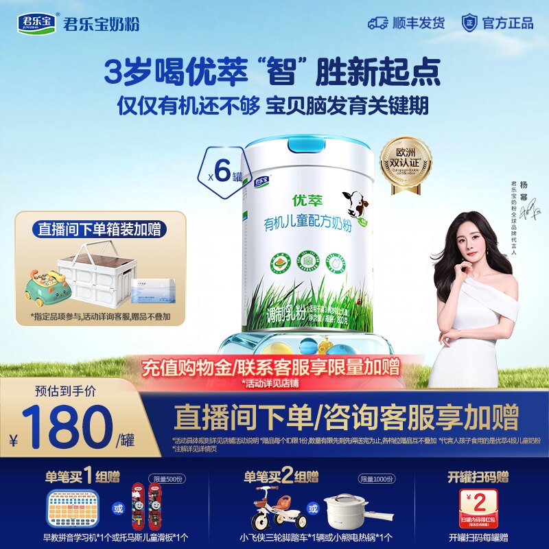 【杨幂推荐】君乐宝优萃有机儿童成长奶粉4段3岁以上800g*6罐