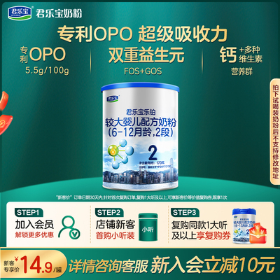 君乐宝乐铂2段较大婴儿配方奶粉