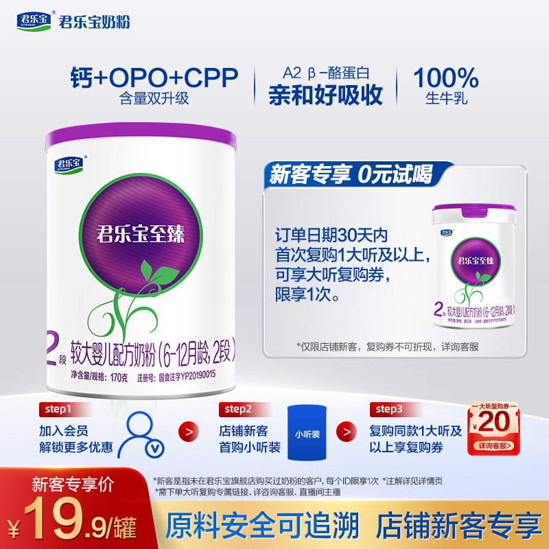 【U】君乐宝至臻A2-170g*1罐6-12个月2段奶牛试用装奶粉二段