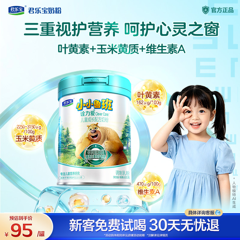 【杨幂推荐】君乐宝诠力爱儿童奶粉4段高钙叶黄素学生3岁以上800g