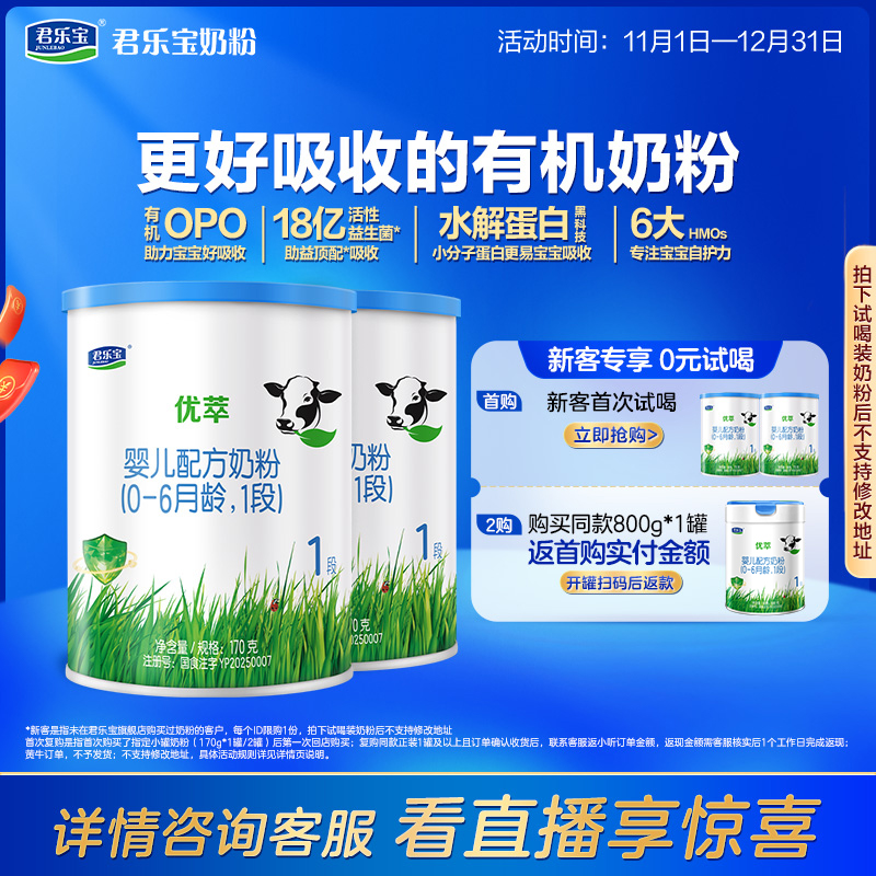 [新]君乐宝优萃1段奶牛奶粉婴儿配方奶粉0-6个月一段170g*2罐