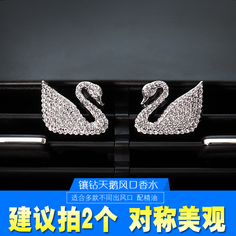 汽车香水出风口车载香水除异味车内饰品摆件天鹅镶钻空调出风口夹券后16.00元