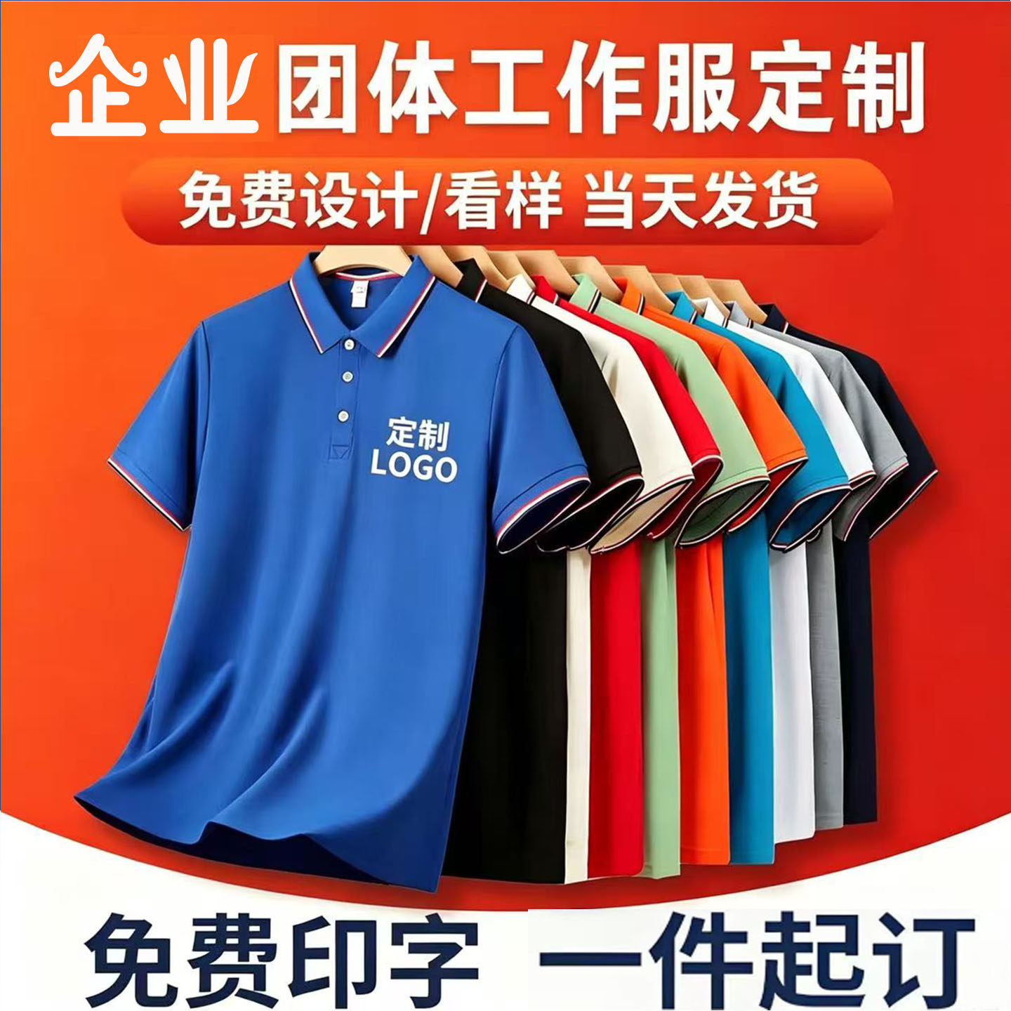 企业工装定制POLO衫印LOGO刺绣图片