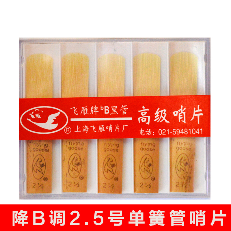 飞雁高档单簧管哨片 黑管哨片 2.5号 一盒10片降b调/a/c调适用