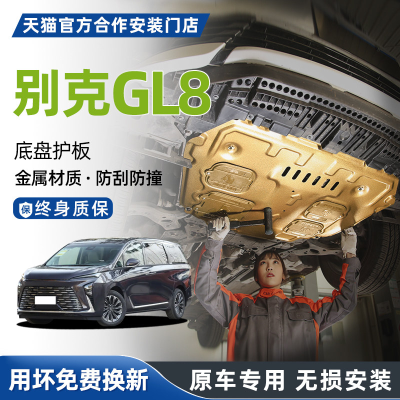 11-26款别克GL8引擎下护板GL6底盘护板艾维亚/陆尊/公务舱原厂