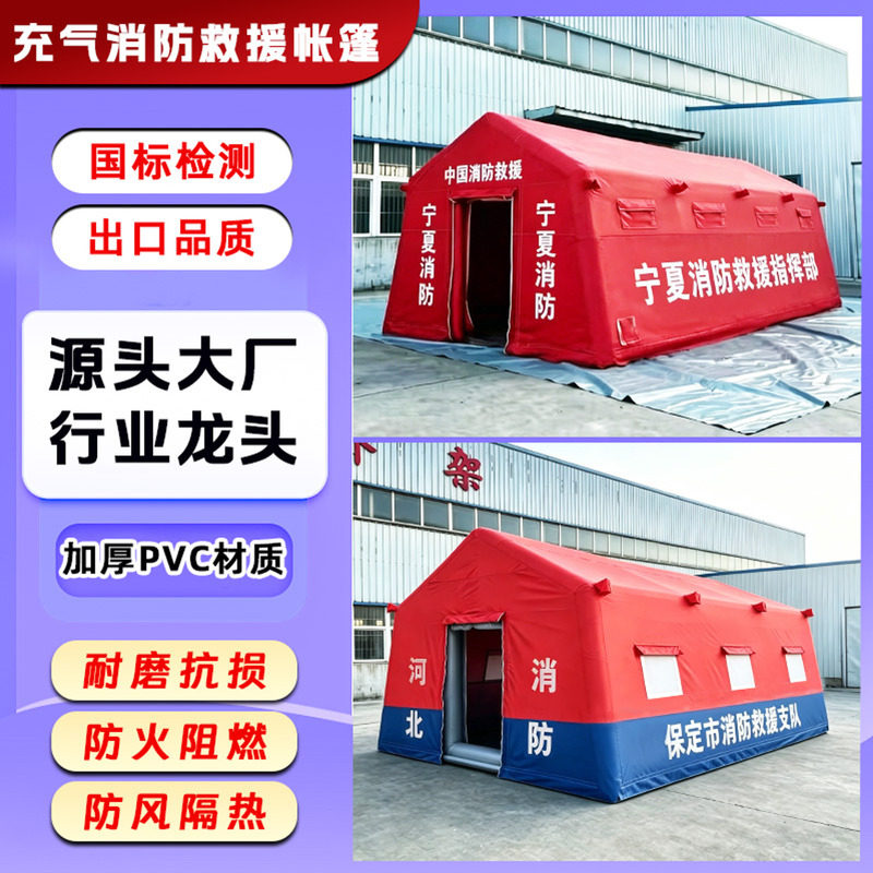 充气消防救援帐篷安全应急抗灾医疗卫生防疫指挥国网电力消防帐篷