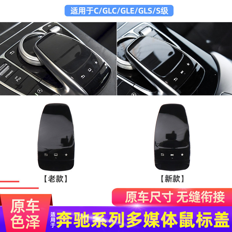 适用奔驰W205 W213 C级E级GLC260GLEGLS中控鼠标盖面板多媒体开关