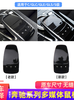 适用奔驰W205 W213 C级E级GLC260GLEGLS中控鼠标盖面板多媒体开关