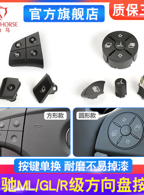 适用奔驰R350 ML350 B200 ML320 R500方向盘按键 GL450多功能按钮
