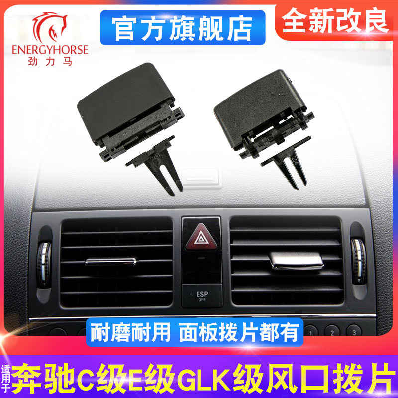 奔驰C级GLK级E级空调出风口拨片