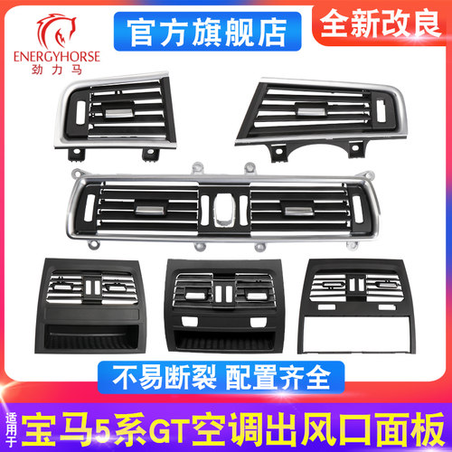 5系GT空调出风口面板F07