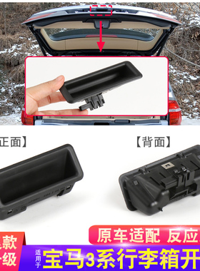 适用宝马1系3系后备箱开关X1 E84 X5X6 E70尾箱盖行李箱拉手E90