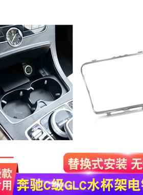 适用奔驰C级E级GLC中控水杯架装饰条C200E300GLC260边框电镀亮条