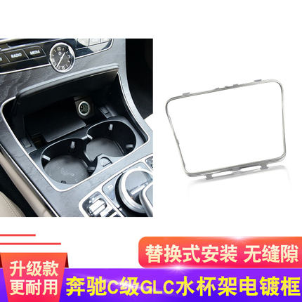 适用奔驰C级E级GLC中控水杯架装饰条C200E300GLC260边框电镀亮条