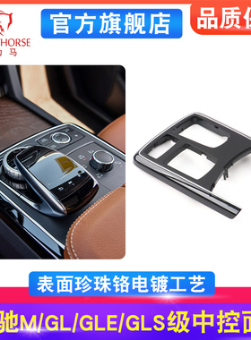 适用奔驰ML320 GL350 GLS400 GLE中控台盖板W166中控扶手箱面板框