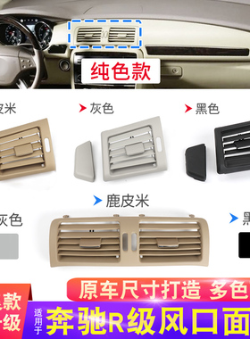 适用于奔驰R级空调出风口R300L r320 R350L r400 W251空调口面板