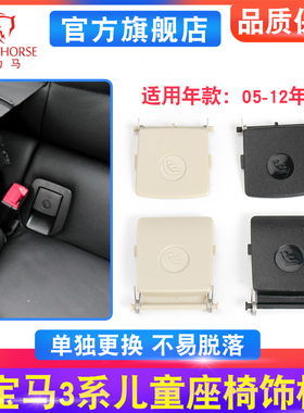 适用宝马3系/E93/E92/M3专用儿童座椅卡扣盖板原厂级后排座椅盖